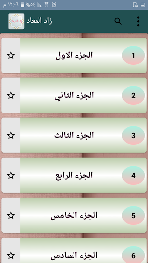 زاد المعاد في هدي خير العباد - لابن القيم Screenshot 1