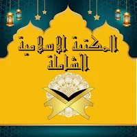 المكتبة الاسلامية الشاملة