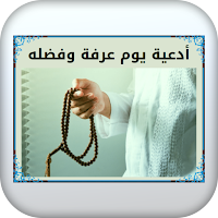 أدعية يوم عرفة وفضله