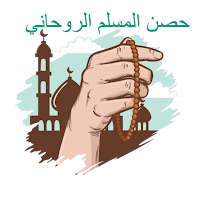 حصن المسلم اليومي