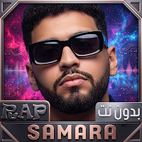 سمارا 2026 بدون نت  Samara