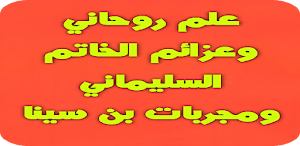 علم روحاني وعزائم الخاتم السليماني ومجربات بن سينا Screenshot 0
