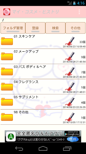 マイ・コスメ・ヒストリ★自分の化粧品を評価して管理する★ Screenshot 1