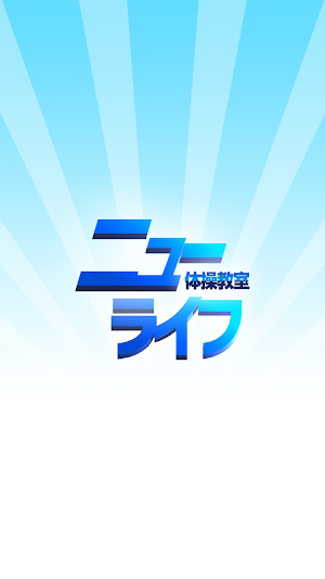 ニューライフ体操教室　公式アプリ Screenshot 0