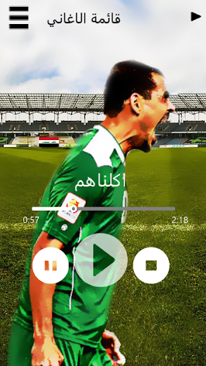 اجمل اغاني المنتخب الوطني بدون نت Screenshot 3