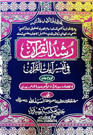 Rushd Ul Quran تفسیررشدالقرآن Screenshot 0