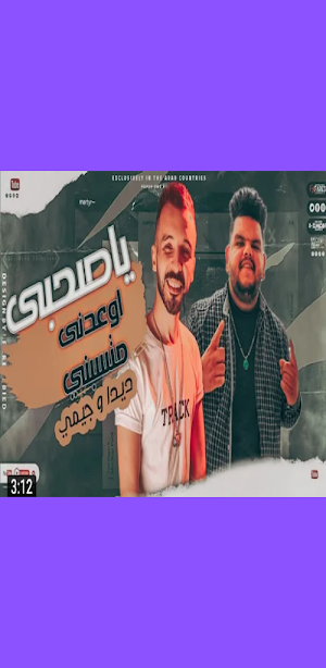 مهرجان ياصحبي اوعدني متسبنيش Screenshot 1