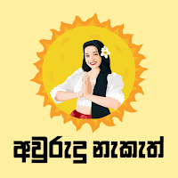 Avurudu Nakath අවුරුදු නැකැත්
