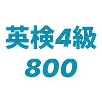Eiken Grade 4 800 Vocabulary