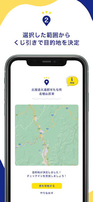 くじde旅 | 目的地をくじで決定＆旅の足跡ログを記録！ Screenshot 2