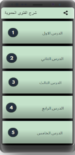 شرح الفتوى الحموية Screenshot 3
