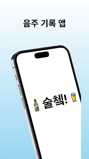 술쳌! - 음주 주량 기록 다이어리 Screenshot 0