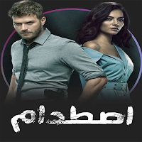 مسلسل اصطدام جميع الموسم مدبلج