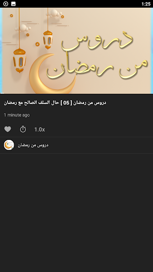 فضائل رمضان مواعظ دروس رمضانية Screenshot 2