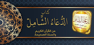 الدعاء الشامل من الكتاب والسنه Screenshot 0