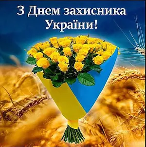 З Днем Захисника України Screenshot 1