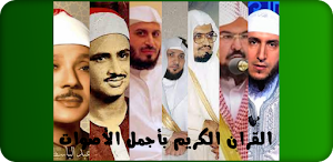 القرآن الكريم بأجمل الأصوات Screenshot 0