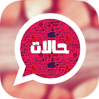 حالات