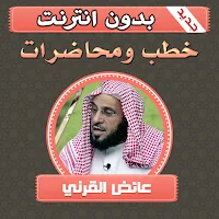 خطب ومحاضرات عائض القرني بدون انترنت