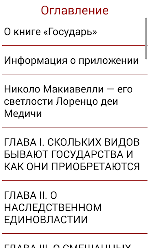 Макиавелли Государь Screenshot 2