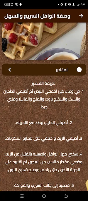 طريقة عمل الوافل بالبيت Screenshot 1