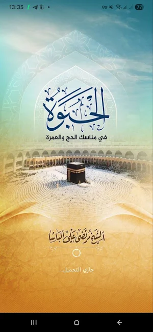 الحبوة Screenshot 0