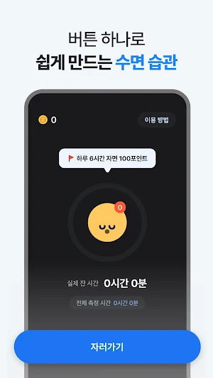 머니슬립 - 돈버는 수면앱 & 만보기 보다 쉬운 앱테크 Screenshot 2