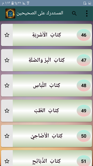 المستدرك على الصحيحين - للحاكم Screenshot 3