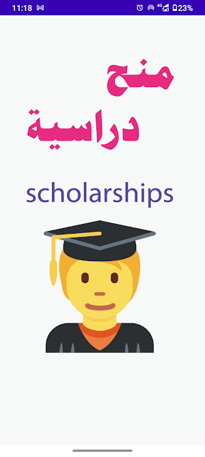 منح دراسية Screenshot 0