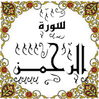 المصحف - جزء 27 سورة الرحمـــن