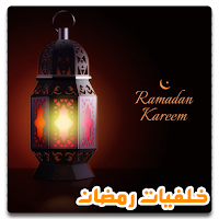 خلفيات رمضان 2021 بدون نت