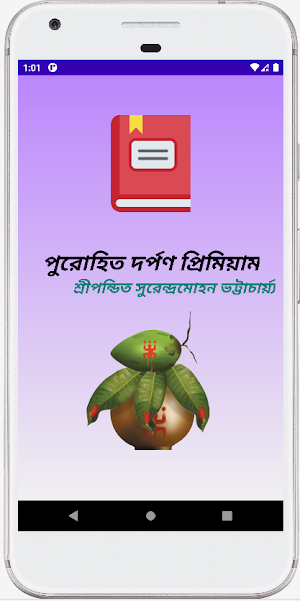 পূরোহিত দর্পণ প্রিমিয়াম Screenshot 0