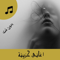 اغاني حزينه جدا بدون نت 2023