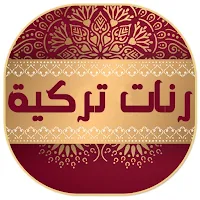 احلى رنات تركية2023