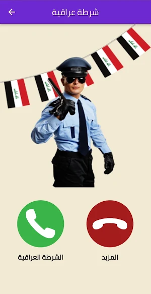 شرطة الاطفال العراقية Screenshot 2