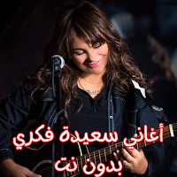 أغاني سعيدة فكري بدون نت