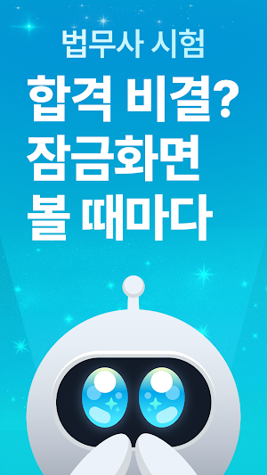 틈틈봇-법무사 시험대비 (잠금화면 자동학습+알람) Screenshot 0
