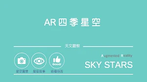 康軒AR四季星空 Screenshot 0