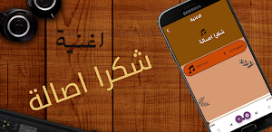 اغنية شكرا اصالة Screenshot 3