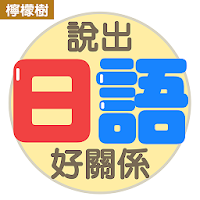 說出日語好關係：出口仁老師日語小冊系列
