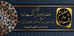 مفتاح دار السعادة لابن القيم Screenshot 2
