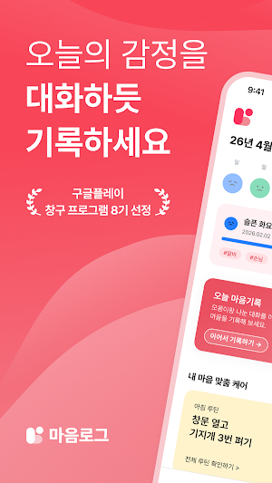 마음로그 Screenshot 0