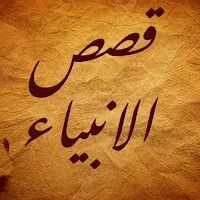 قصص الأنبياء