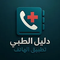 دليلك الطبي (Doctor Finder)