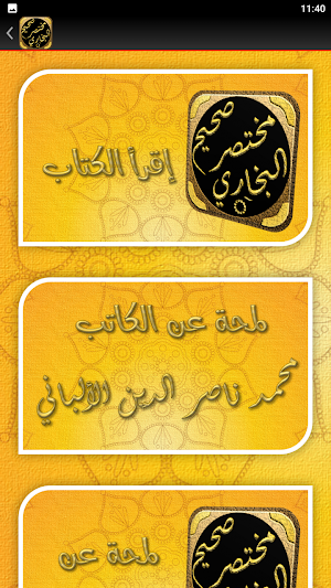 مختصر صحيح البخاري الالباني Screenshot 2
