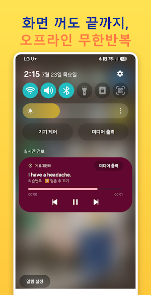 리슨앤톡 무료 영어 회화 무한반복 배경재생 Screenshot 1