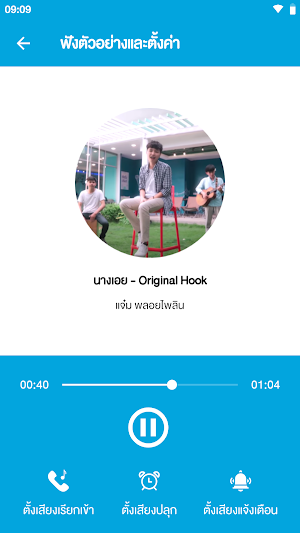 เสียงเรียกเข้า นางเอย Screenshot 1