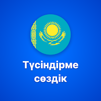 Қазақша түсіндірме сөздік