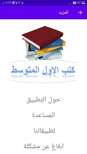 كتب الاول المتوسط Screenshot 1