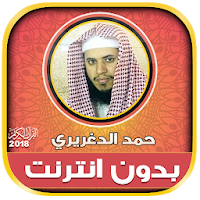 حمد الدغريري قرأن كريم بدون انترنت